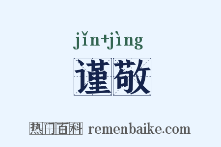 谨敬是什么意思的图片